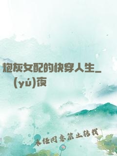 炮灰女配的快穿人生