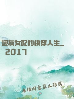 炮灰女配的快穿人生