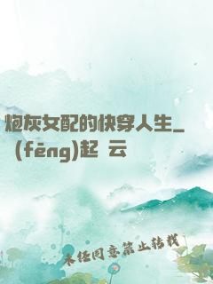 炮灰女配的快穿人生