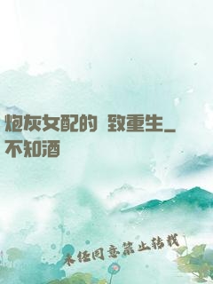 炮灰女配的極致重生