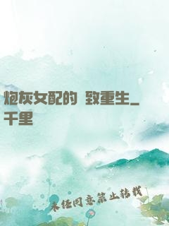 炮灰女配的極致重生