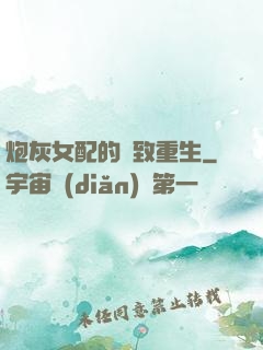 炮灰女配的極致重生