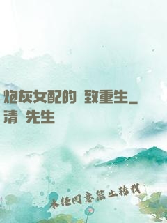 炮灰女配的極致重生