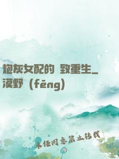 炮灰女配的極致重生