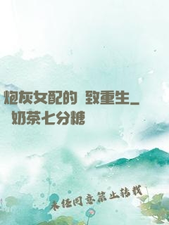 炮灰女配的極致重生