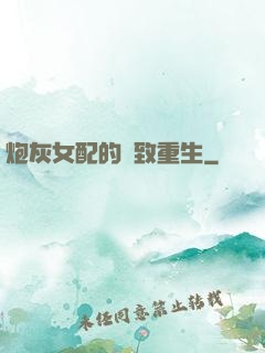 炮灰女配的極致重生