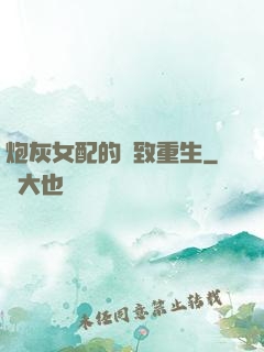 炮灰女配的極致重生