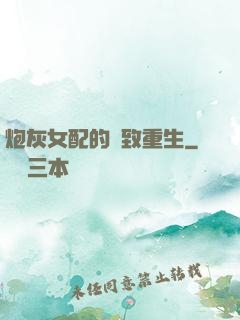 炮灰女配的極致重生