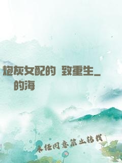 炮灰女配的極致重生