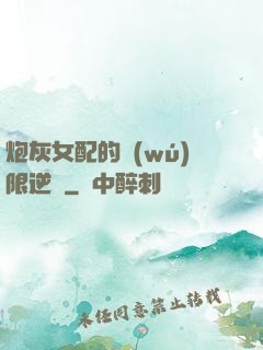 炮灰女配的無(wú)限逆襲