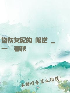 炮灰女配的無限逆襲