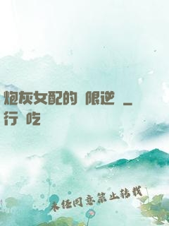 炮灰女配的無限逆襲