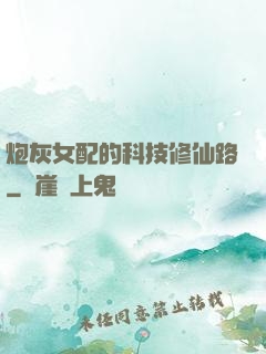 炮灰女配的科技修仙路