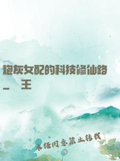 炮灰女配的科技修仙路