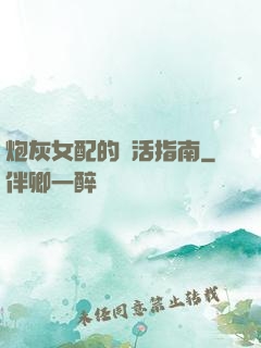 炮灰女配的茍活指南