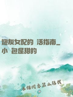 炮灰女配的茍活指南
