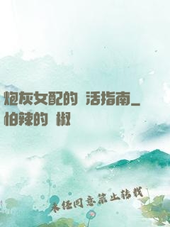 炮灰女配的茍活指南
