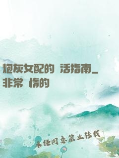 炮灰女配的茍活指南