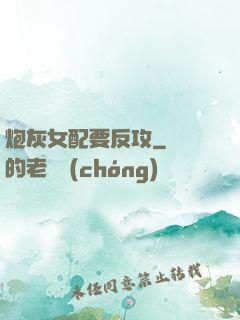炮灰女配要反攻
