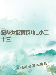炮灰女配要反攻
