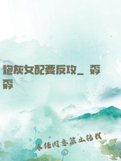炮灰女配要反攻