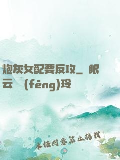 炮灰女配要反攻