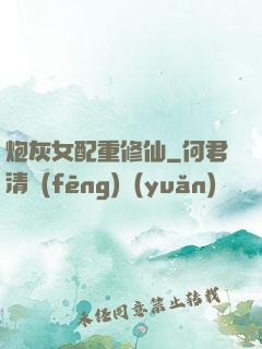 炮灰女配重修仙