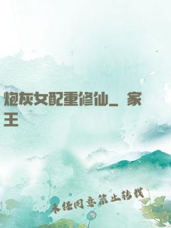 炮灰女配重修仙