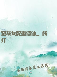 炮灰女配重修仙