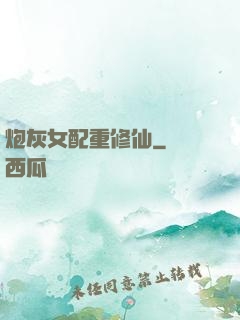 炮灰女配重修仙