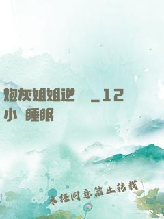 炮灰姐姐逆襲記
