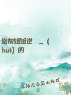 炮灰姐姐逆襲記