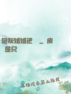 炮灰姐姐逆襲記