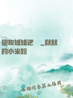 炮灰姐姐逆襲記