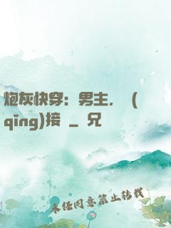 炮灰快穿：男主，請(qǐng)接駕