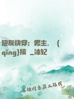 炮灰快穿：男主，請(qǐng)接駕