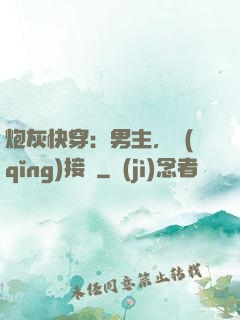 炮灰快穿：男主，請(qǐng)接駕