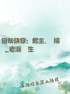 炮灰快穿：男主，請接駕