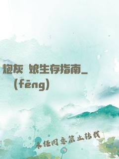 炮灰惡娘生存指南