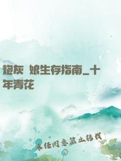 炮灰惡娘生存指南
