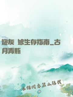 炮灰惡娘生存指南