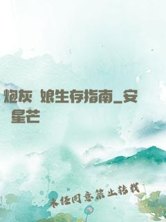 炮灰惡娘生存指南
