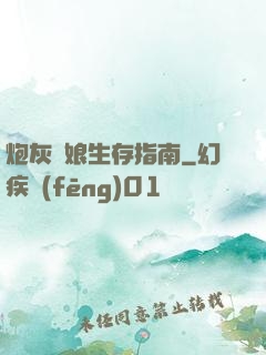 炮灰惡娘生存指南