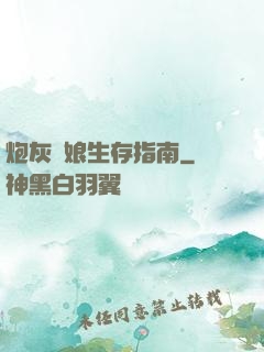 炮灰惡娘生存指南