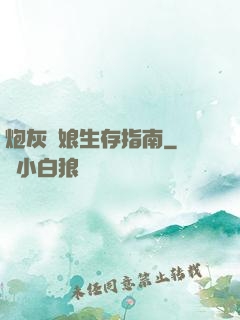炮灰惡娘生存指南