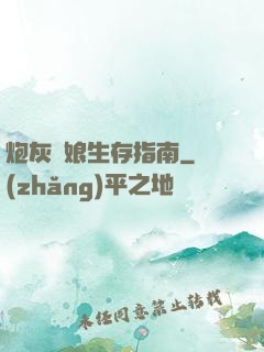 炮灰惡娘生存指南