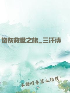 炮灰救世之旅