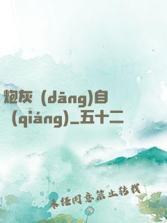 炮灰當(dāng)自強(qiáng)
