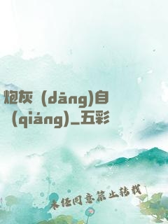 炮灰當(dāng)自強(qiáng)