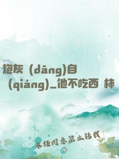 炮灰當(dāng)自強(qiáng)